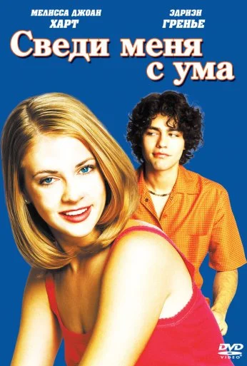 Сведи меня с ума (1999) онлайн бесплатно